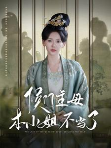 侯门主母本小姐不当了（88集）短剧完整版免费