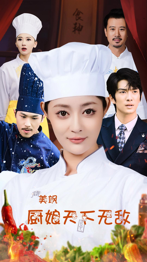 美飒厨娘天下无敌(60集) 美飒厨娘天下无敌(60集)精彩好看的短剧