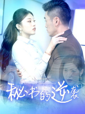 秘书的逆袭(50集) 秘书的逆袭(50集)集免费看短剧