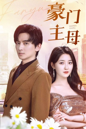 豪门主母(42集) 豪门主母(42集)精彩短剧来袭