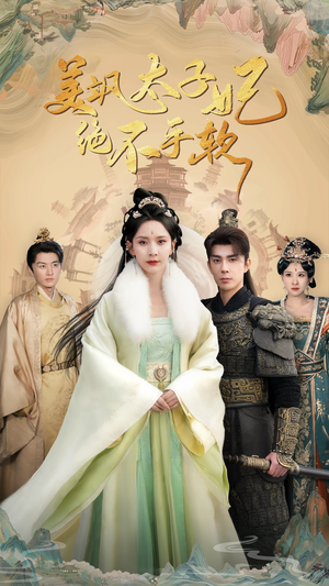 美飒太子妃绝不手软(69集) 美飒太子妃绝不手软(69集)精彩热门短剧