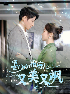 墨少小祖宗又美又飒(100集) 墨少小祖宗又美又飒(100集)分享热门短剧