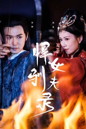 悍女驯夫录(36集) 悍女驯夫录(36集)在线观看完整版