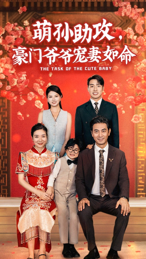 萌孙助攻，豪门爷爷宠妻如命（48集）网络小短剧