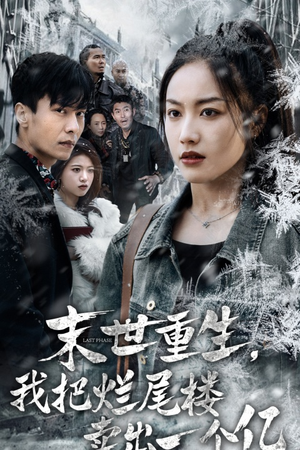 末世重生，我狂赚一个亿（30集）全集一次看完