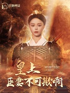 皇上臣妻不可欺啊(88集) 皇上臣妻不可欺啊(88集)在哪个app能看