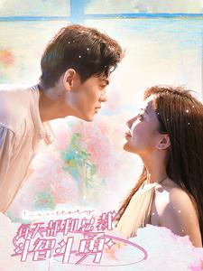 每天都和总裁斗智斗勇(83集) 每天都和总裁斗智斗勇(83集)剧好看短剧推荐