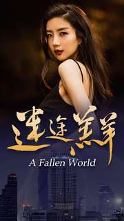 迷途羔羊(49集) 迷途羔羊(49集)民国短剧推荐