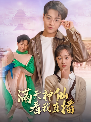 满天神仙看我直播(80集) 满天神仙看我直播(80集)演员表