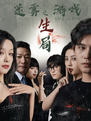 迷雾游戏之生局(59集) 迷雾游戏之生局(59集)免费短剧全集看