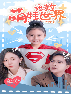 萌娃拯救世界(52集) 萌娃拯救世界(52集)免费短剧就是爽