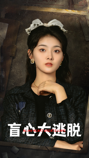 盲心大逃脱（32集）红果免费短剧