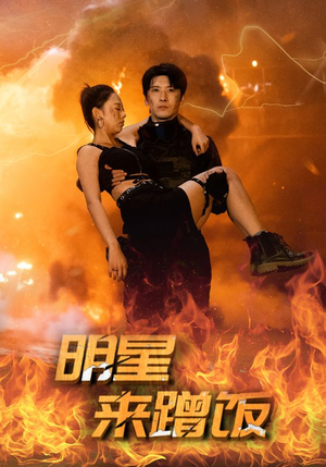 明星来蹭饭(35集) 明星来蹭饭(35集)最新短剧推荐