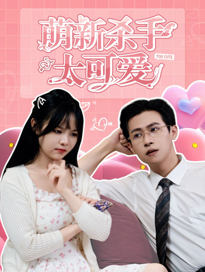 萌新杀手太可爱(75集) 萌新杀手太可爱(75集)红果免费看短剧