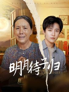 明月待子归（80集）更新时间一览表