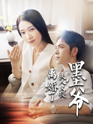 墨爷夫人又提离婚了（110集）这部短剧太好看