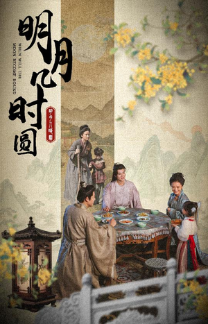 明月几时圆(35集) 明月几时圆(35集)一口气追完短剧