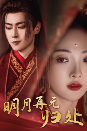 明月再无归处(39集) 明月再无归处(39集)短剧太精彩