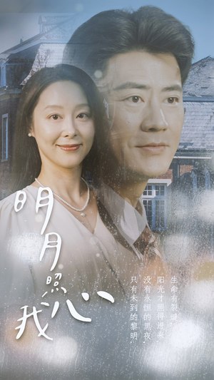 明月照我心(80集) 明月照我心(80集)观看软件