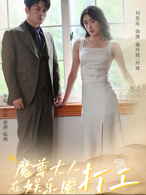 魔尊大人在娱乐圈打工(97集) 魔尊大人在娱乐圈打工(97集)在哪里看