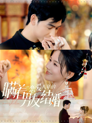 瞒着恋爱八年的男友结婚（29集）精彩短剧又来了