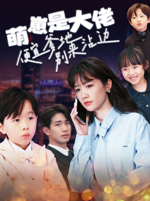 萌崽是大佬便宜爹地别来沾边（80集）免费短剧就是爽