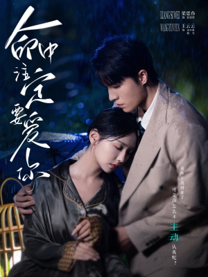 命中注定要爱你(73集) 命中注定要爱你(73集)超甜短剧分享