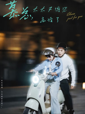 慕总,太太又催您离婚了(80集) 慕总,太太又催您离婚了(80集)正能量短剧分享