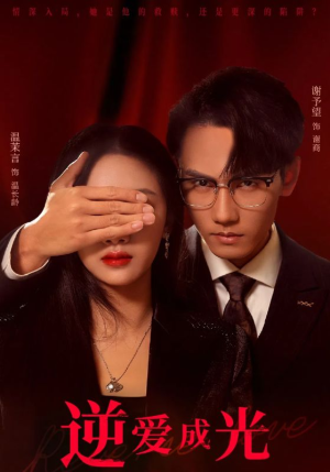 逆爱成光(59集) 逆爱成光(59集)在线观看