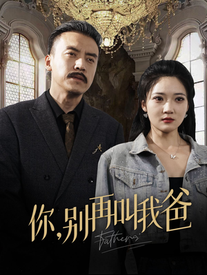 你别再叫我爸(60集) 你别再叫我爸(60集)超火短剧抢先看