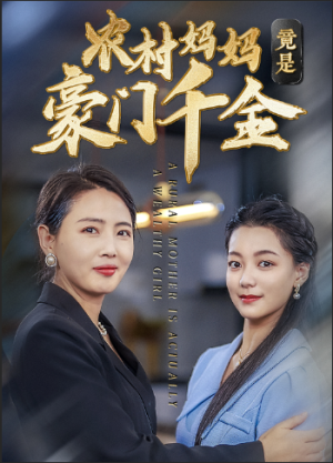 农村妈妈竟是豪门千金（36集）短剧太好看了吧