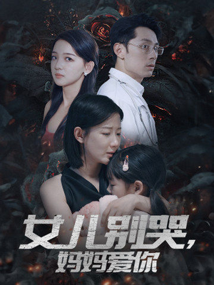 女儿别哭，妈妈爱你（33集）热门短剧看不停