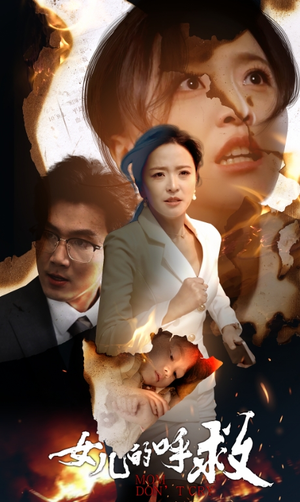 女儿的呼救（30集）抢先看热门短剧