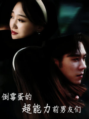 倒霉蛋的超能力前男友们(68集) 倒霉蛋的超能力前男友们(68集)无需会员轻松看