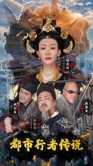 都市行者传说（60集）小短剧推荐