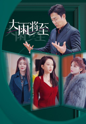 大雨将至(43集) 大雨将至(43集)更新时间一览表