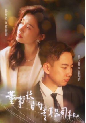 董事长的专职司机（51集）短剧每日分享