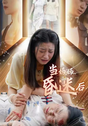 当妈妈昏迷后(30集) 当妈妈昏迷后(30集)精彩热门短剧