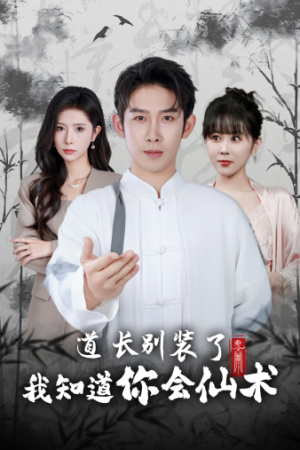 道长别装了我知道你会仙术(50集) 道长别装了我知道你会仙术(50集)在哪看是免费的