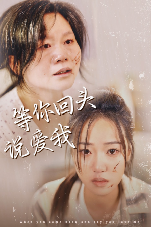 等你回头说爱我(87集) 等你回头说爱我(87集)好看到停不下来