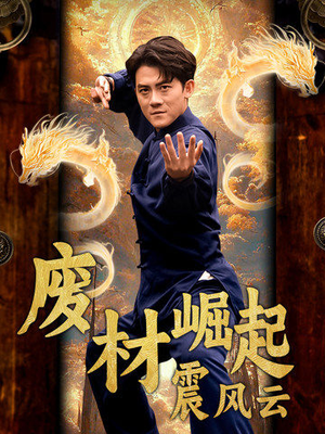 废材崛起震风云(65集) 废材崛起震风云(65集)好看的短剧来了