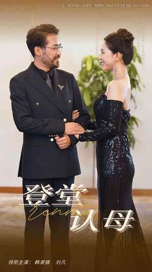 登堂认母（60集）免费短剧片段