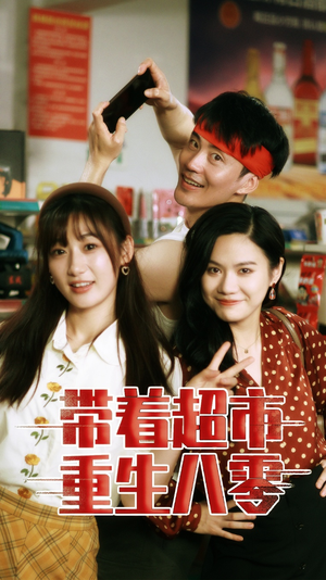 带着超市重生八零(91集) 带着超市重生八零(91集)短剧中追到爽