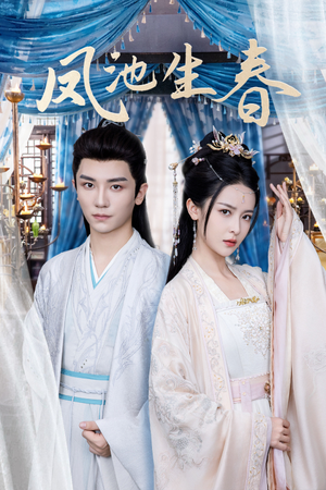 凤池生春（105集）热播短剧全集看