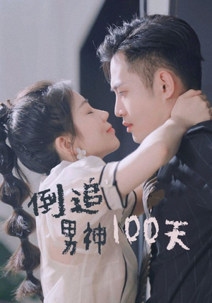倒追男神100天(31集) 倒追男神100天(31集)古代短剧推荐