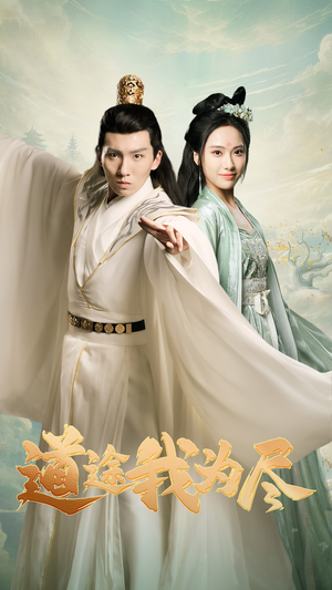 道途我为尽(56集) 道途我为尽(56集)推荐你们也去看