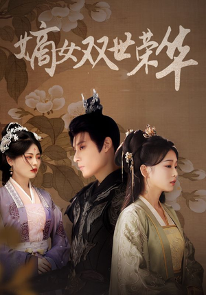 嫡女双世荣华(55集) 嫡女双世荣华(55集)短剧完整版免费