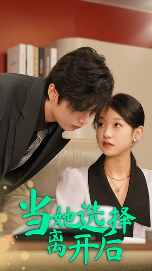 当她选择离开后（37集）免费短剧全集看
