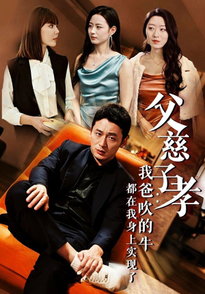 父慈子孝:我爸吹的牛都在我身上实现了(50集) 父慈子孝:我爸吹的牛都在我身上实现了(50集)精彩短剧免费看