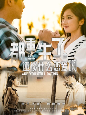 都重生了,还谈什么恋爱啊(66集) 都重生了,还谈什么恋爱啊(66集)最新上映的短剧